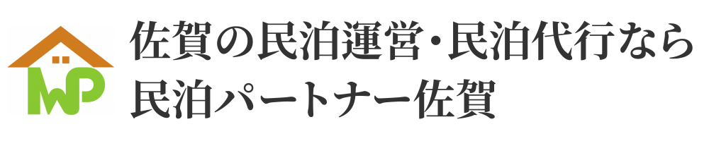 佐賀の民泊運営・民泊代行なら民泊パートナー佐賀